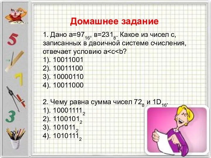 Домашнее задание 1. Дано а=9716, в=2318. Какое из чисел с, записанных