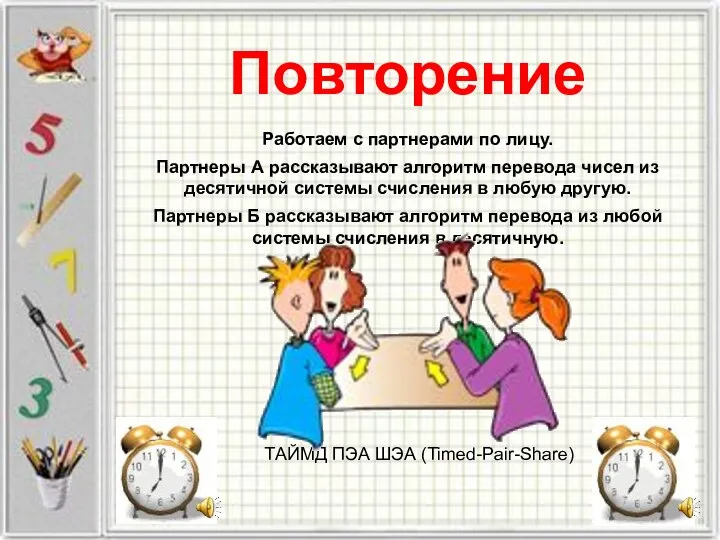 Повторение Работаем с партнерами по лицу. Партнеры А рассказывают алгоритм перевода