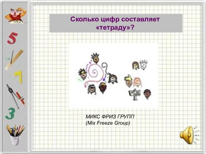 МИКС ФРИЗ ГРУПП (Mix Freeze Group) Чему равно 112 в десятичной