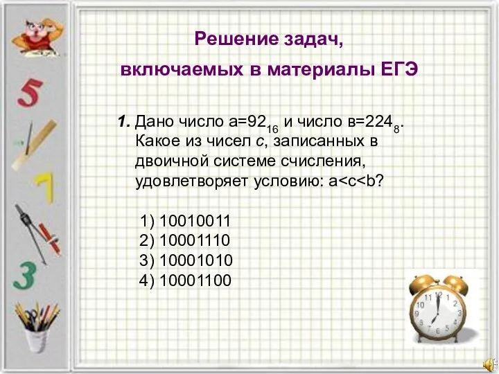 Решение задач, включаемых в материалы ЕГЭ 1. Дано число а=9216 и