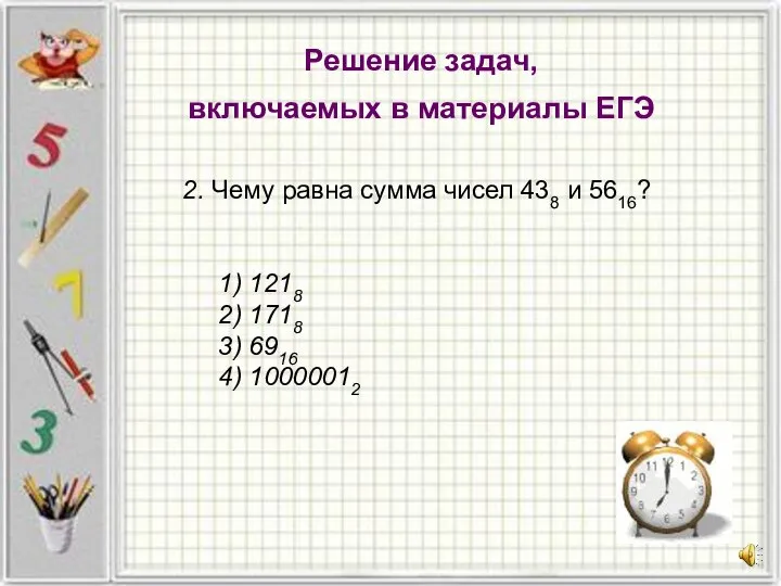 Решение задач, включаемых в материалы ЕГЭ 2. Чему равна сумма чисел