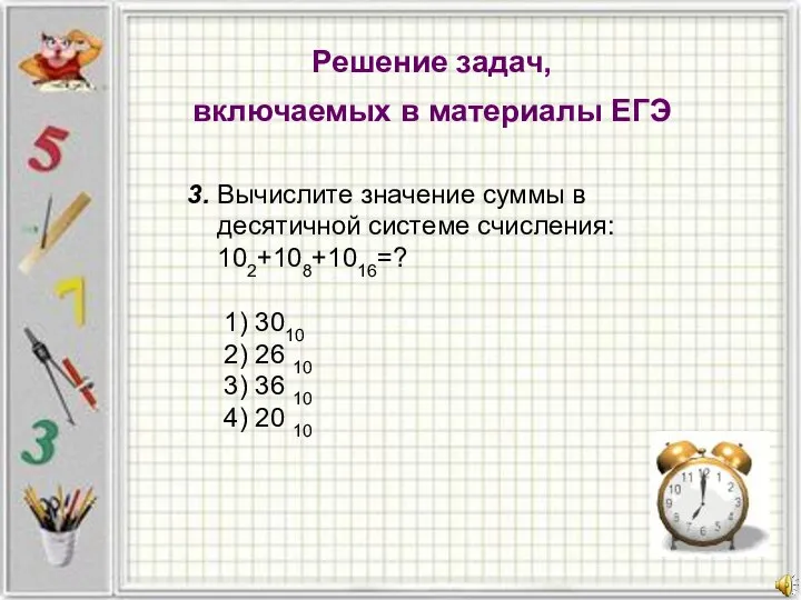 Решение задач, включаемых в материалы ЕГЭ 3. Вычислите значение суммы в