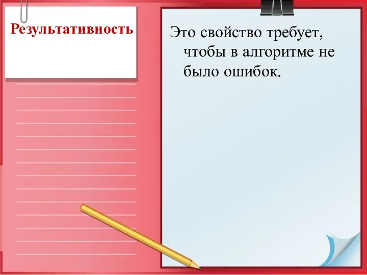 Результативность Это свойство требует, чтобы в алгоритме не было ошибок.