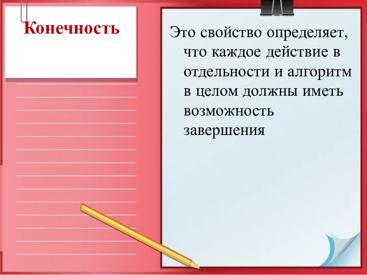 Конечность Это свойство определяет, что каждое действие в отдельности и алгоритм