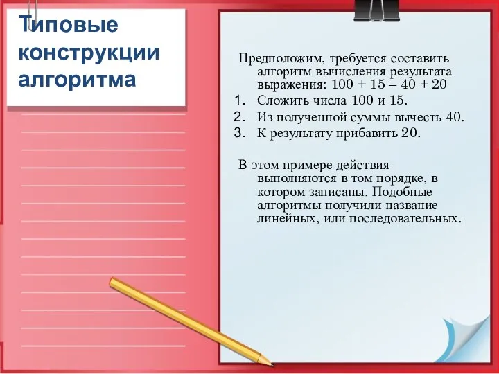 Типовые конструкции алгоритма Предположим, требуется составить алгоритм вычисления результата выражения: 100