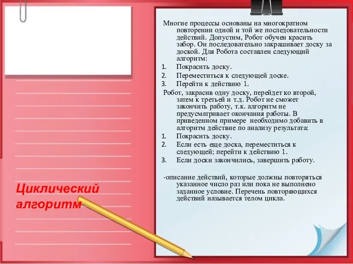 Многие процессы основаны на многократном повторении одной и той же последовательности