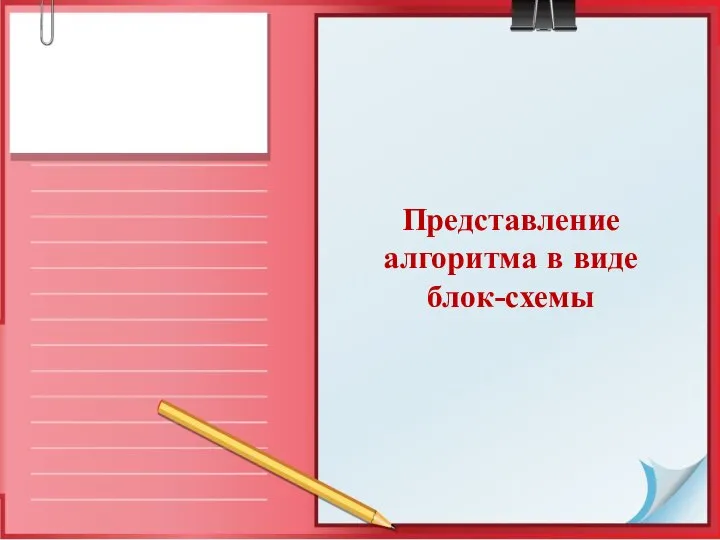 Представление алгоритма в виде блок-схемы