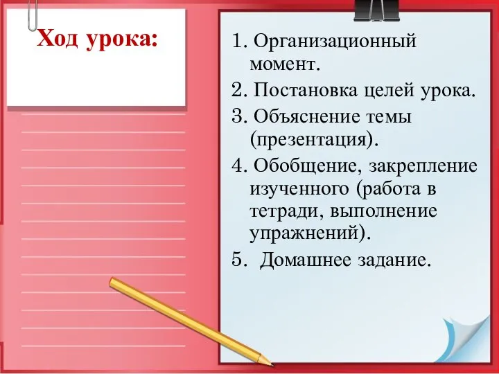 Ход урока: 1. Организационный момент. 2. Постановка целей урока. 3. Объяснение