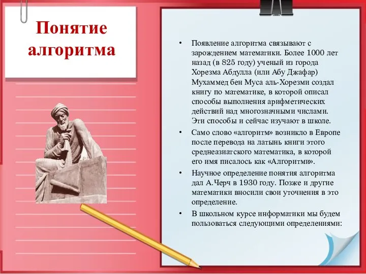 Понятие алгоритма Появление алгоритма связывают с зарождением математики. Более 1000 лет