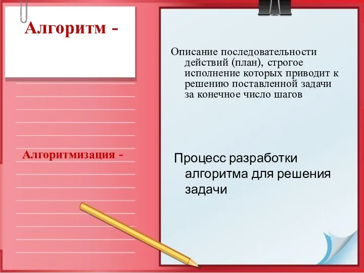 Алгоритм - Описание последовательности действий (план), строгое исполнение которых приводит к