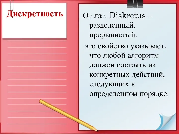 Дискретность От лат. Diskretus – разделенный, прерывистый. это свойство указывает, что