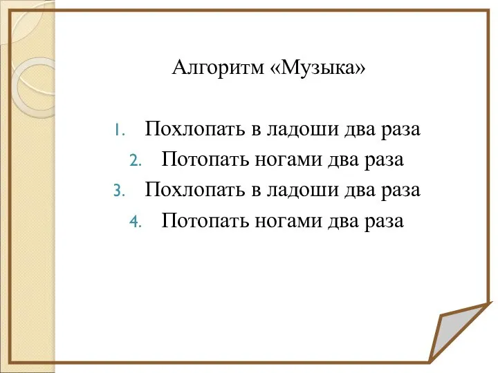 Алгоритм «Музыка» Похлопать в ладоши два раза Потопать ногами два раза