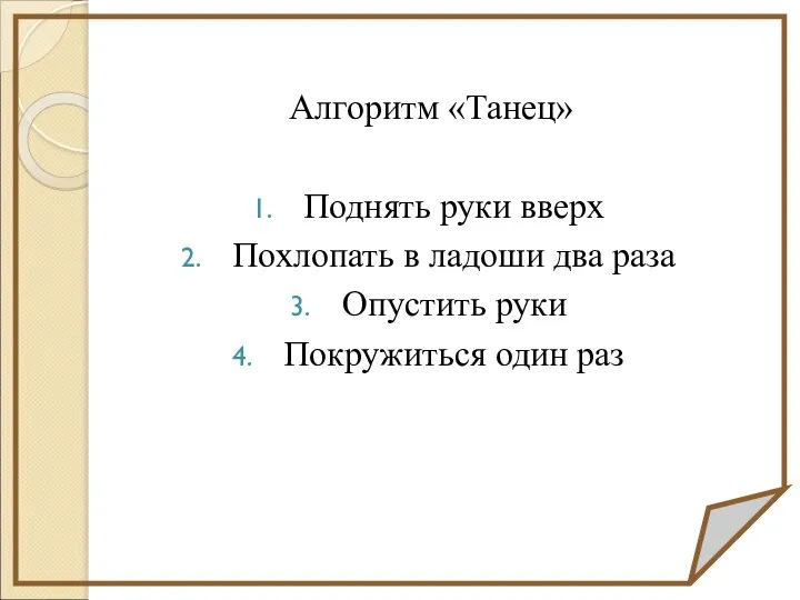 Алгоритм «Танец» Поднять руки вверх Похлопать в ладоши два раза Опустить руки Покружиться один раз