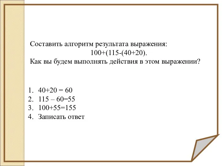 Составить алгоритм результата выражения: 100+(115-(40+20). Как вы будем выполнять действия в