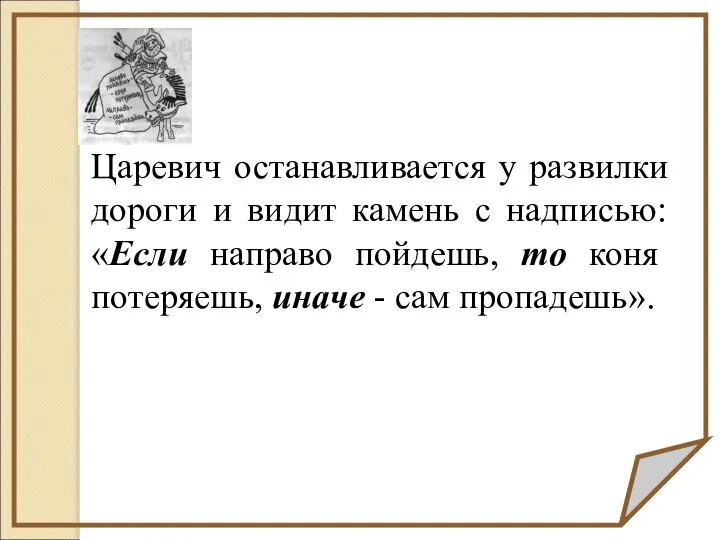 Царевич останавливается у развилки дороги и видит камень с надписью: «Если