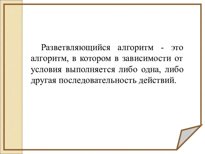 Разветвляющийся алгоритм - это алгоритм, в котором в зависимости от условия