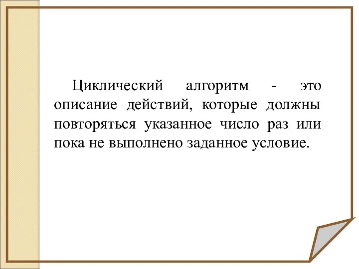 Циклический алгоритм - это описание действий, которые должны повторяться указанное число