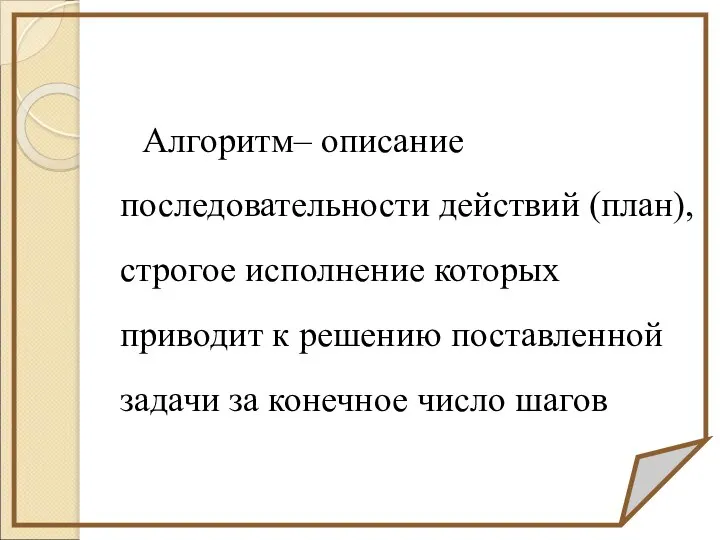 Алгоритм– описание последовательности действий (план), строгое исполнение которых приводит к решению