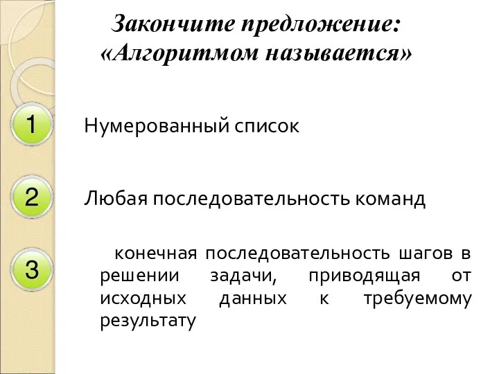 Закончите предложение: «Алгоритмом называется» Нумерованный список Любая последовательность команд конечная последовательность