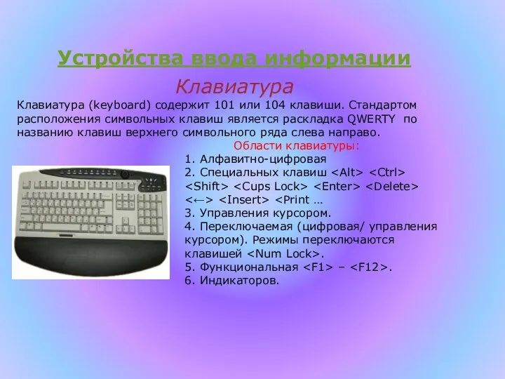 Устройства ввода информации Клавиатура Клавиатура (keyboard) содержит 101 или 104 клавиши.