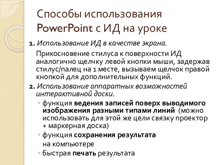 Способы использования PowerPoint с ИД на уроке 1. Использование ИД в