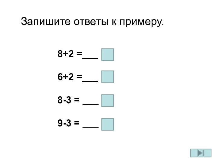 Запишите ответы к примеру. 8+2 =___ 6+2 =___ 8-3 = ___