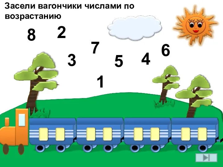 Засели вагончики числами по возрастанию 7 3 5 6 1 2 8 4