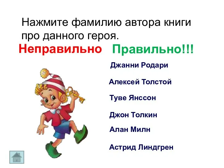 Алексей Толстой Джанни Родари Туве Янссон Джон Толкин Алан Милн Астрид