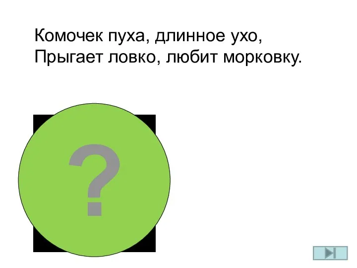 ? Комочек пуха, длинное ухо, Прыгает ловко, любит морковку.