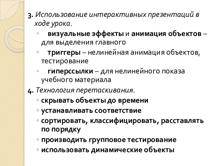 3. Использование интерактивных презентаций в ходе урока. визуальные эффекты и анимация