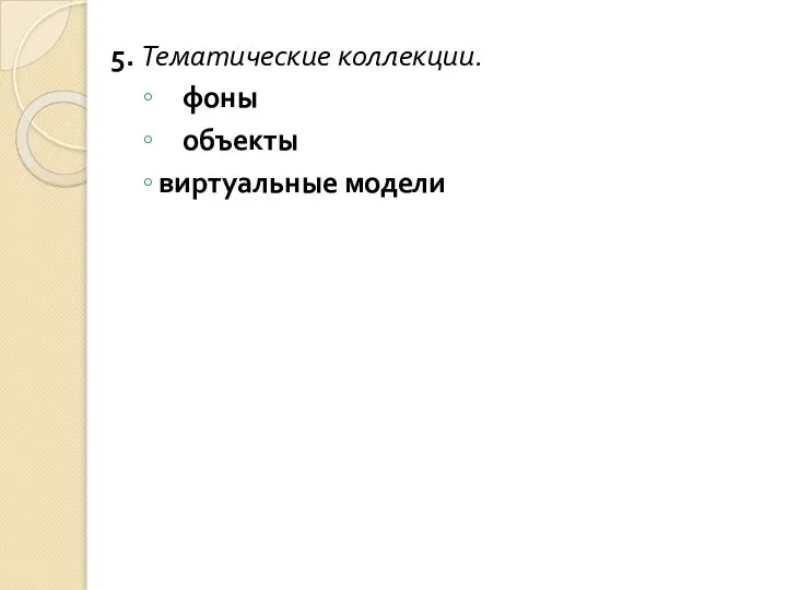 5. Тематические коллекции. фоны объекты виртуальные модели