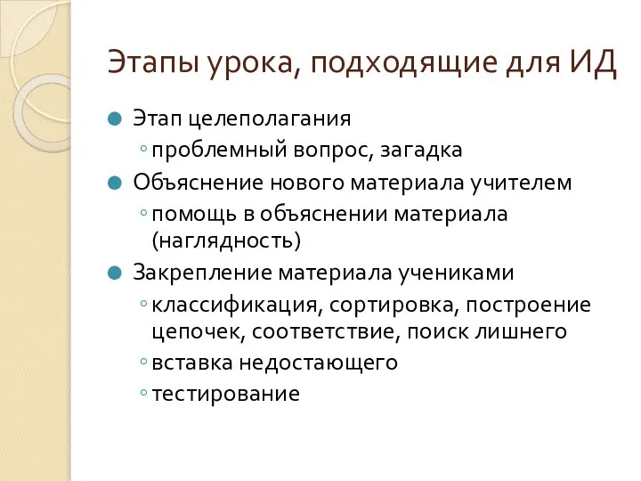 Этапы урока, подходящие для ИД Этап целеполагания проблемный вопрос, загадка Объяснение