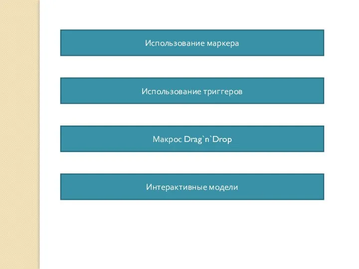 Использование маркера Использование триггеров Макрос Drag`n`Drop Интерактивные модели