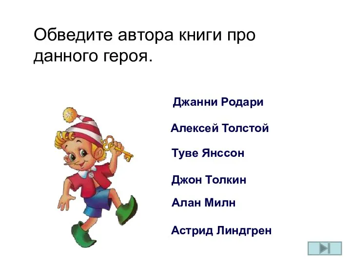 Алексей Толстой Джанни Родари Туве Янссон Джон Толкин Алан Милн Астрид