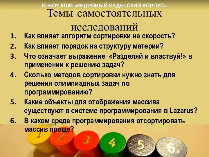 Темы самостоятельных исследований Как влияет алгоритм сортировки на скорость? Как влияет