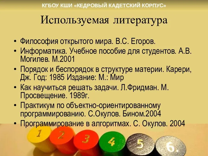 Используемая литература Философия открытого мира. В.С. Егоров. Информатика. Учебное пособие для