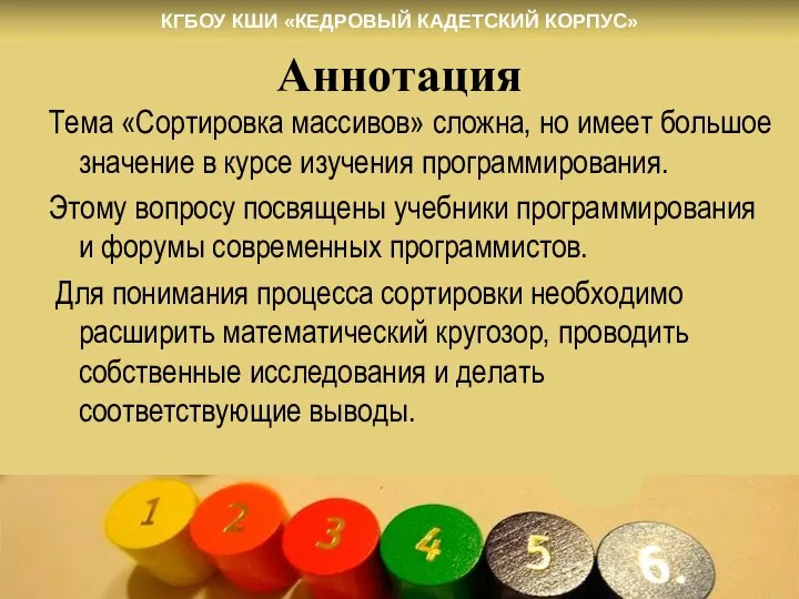 Аннотация Тема «Сортировка массивов» сложна, но имеет большое значение в курсе