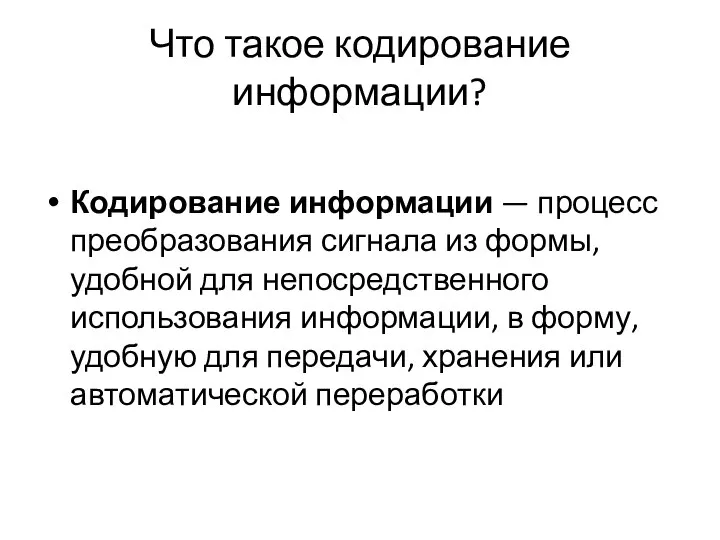 Что такое кодирование информации? Кодирование информации — процесс преобразования сигнала из