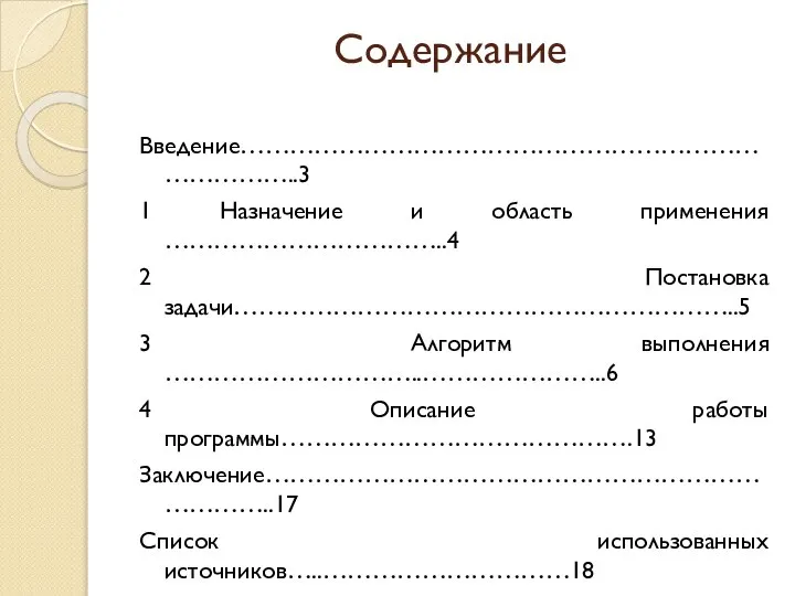 Содержание Введение……………………………………………………………………..3 1 Назначение и область применения ……………………………..4 2 Постановка задачи……………………………………………………..5