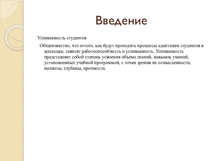 Введение Успеваемость студентов Общеизвестно, что оттого, как будут проходить процессы адаптации