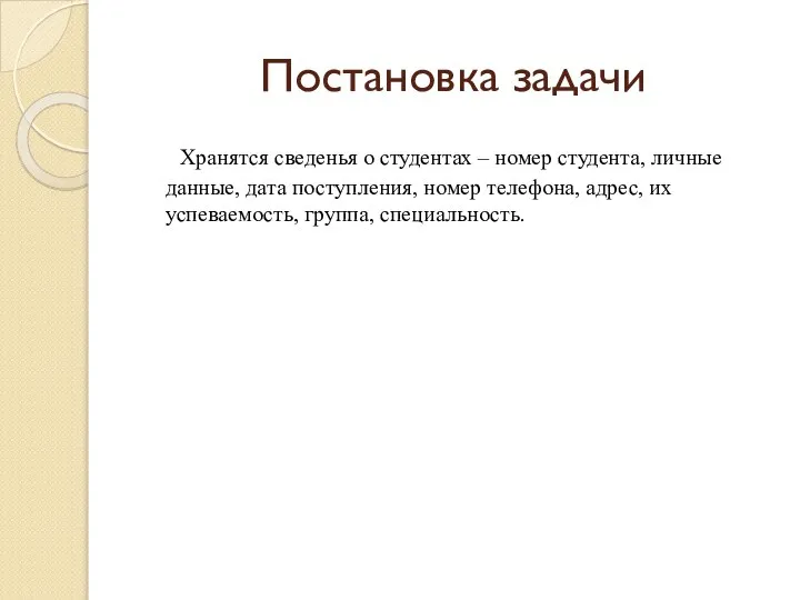 Постановка задачи Хранятся сведенья о студентах – номер студента, личные данные,