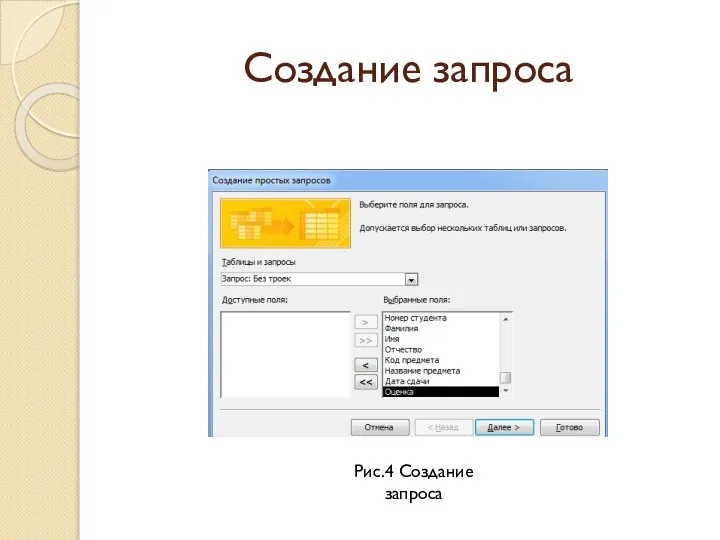 Создание запроса Рис.4 Создание запроса