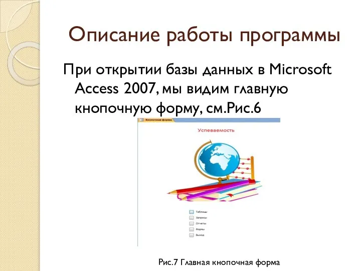 Описание работы программы При открытии базы данных в Microsoft Access 2007,