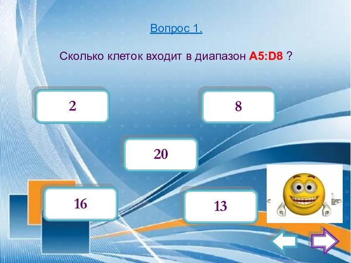 Вопрос 1. Сколько клеток входит в диапазон А5:D8 ? 2 16 8 20 13