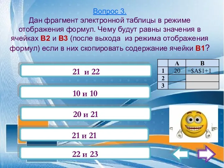 Вопрос 3. Дан фрагмент электронной таблицы в режиме отображения формул. Чему