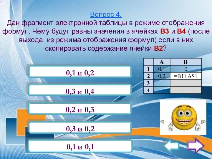 Вопрос 4. Дан фрагмент электронной таблицы в режиме отображения формул. Чему