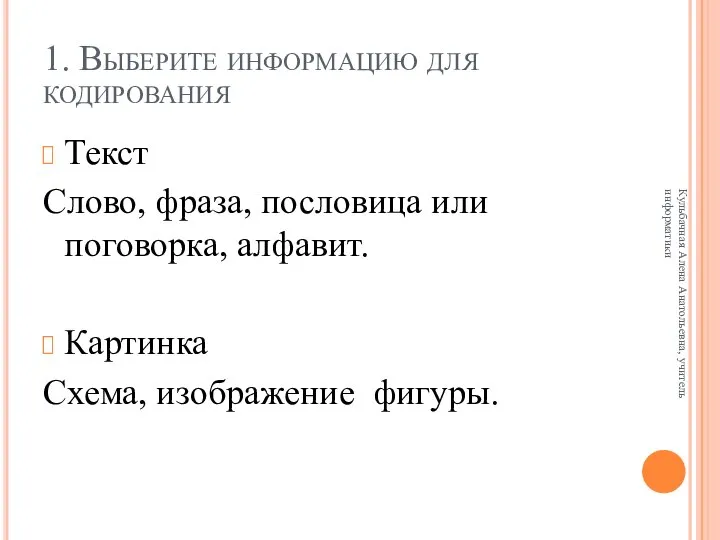 1. Выберите информацию для кодирования Текст Слово, фраза, пословица или поговорка,