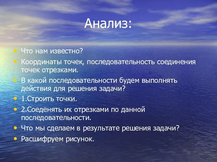 Анализ: Что нам известно? Координаты точек, последовательность соединения точек отрезками. В