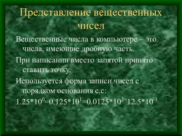 Представление вещественных чисел Вещественные числа в компьютере – это числа, имеющие