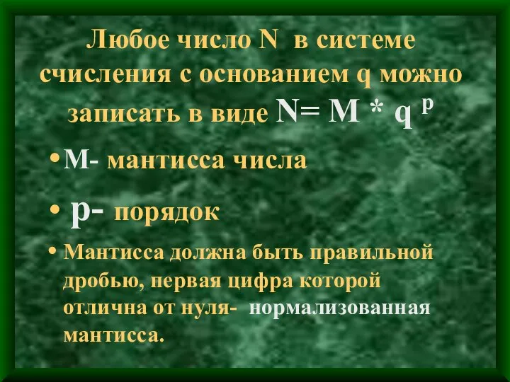 Любое число N в системе счисления с основанием q можно записать